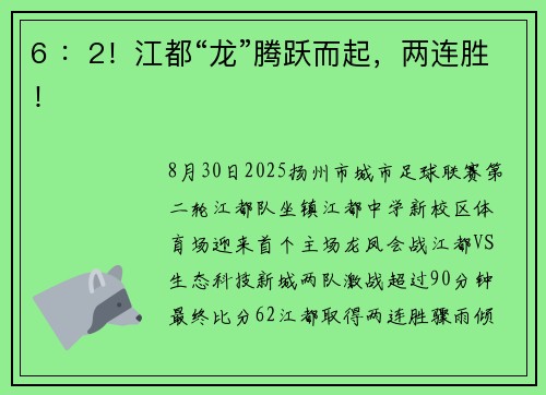 6 ：2！江都“龙”腾跃而起，两连胜！